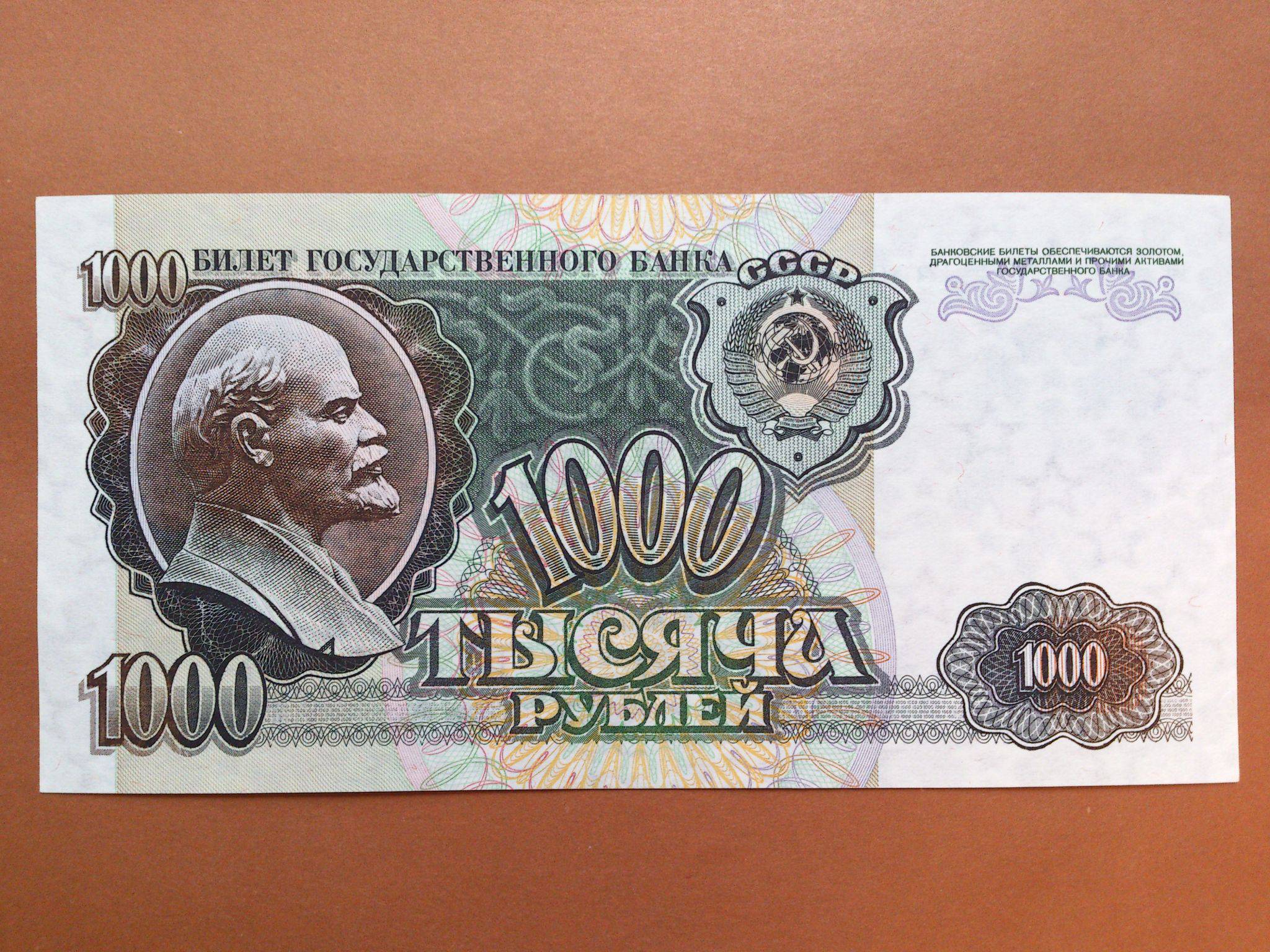 Купюра 1000 рублей СССР